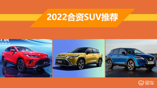 2022新车展望 广汽丰田威飒等三款合资SUV推荐