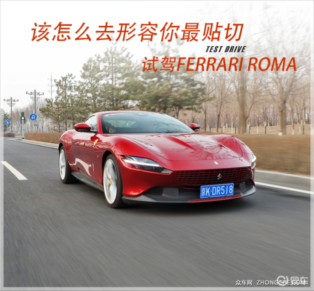 该怎么去形容你最贴切 试驾Ferrari Roma