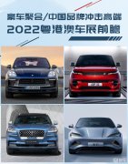 豪车聚会/中国品牌冲击高端，2022粤港澳车展前瞻