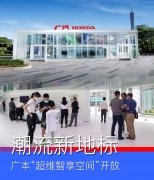 广汽Honda“超维智享空间”迎来首个开放日