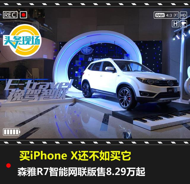 买iPhoneX还不如买它，森雅R7智能网联版售8.29万起
