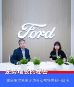 逆势增长的秘诀，重庆车展易车专访长安福特总裁何晓庆