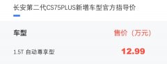 长安第二代CS75PLUS新增车型上市，售12.99万元