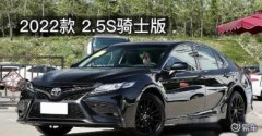 丰田凯美瑞2.5S骑士版，配合全黑色车漆，会不会受年轻人的青睐？
