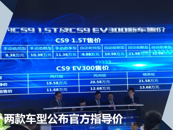猎豹CS91.5T/EV300正式上市9.38万元起售