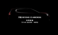 雪铁龙天逸BEYOND，C5，AIRCROSS，将于7月14日预售