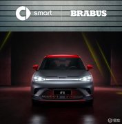 smart精灵#1，BRABUS性能版官图发布，将于8月26日上市