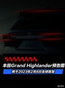丰田Grand，Highlander预告图，将于2023年2月8日全球首发