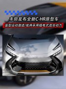 丰田发布全新C-HR原型车，造型运动犀利/或将采用插电式混动
