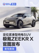 极氪ZEEKR，X官图发布，定位紧凑型纯电SUV