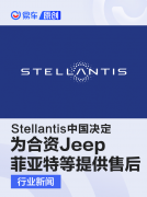 Stellantis中国：即日起为合资Jeep/菲亚特等提供维保及售后