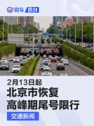 北京：2月13日起恢复机动车工作日高峰时段区域限行措施