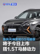 东风风神奕炫GS马赫版将于今日上市，搭1.5T马赫动力