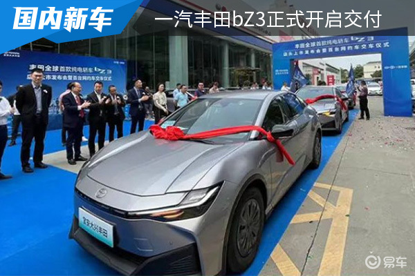 售价为16.98万起 一汽丰田bZ3正式开启交付 