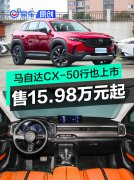 马自达CX-50行也上市，售15.98万元起