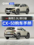 推荐2.0L领行版，马自达CX-50购车手册