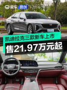 凯迪拉克全新GT4/新款XT4/全新CT6上市，售21.97万元起