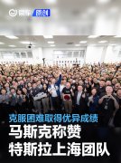 马斯克称赞特斯拉上海超级工厂团队，克服困难取得优异成绩