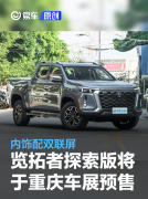 长安览拓者探索版将于重庆车展开启预售，内饰配双联屏