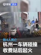 杭州警方通报一车辆碰撞收费站设施后起火，造成车上4人死亡