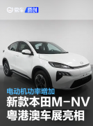 新款本田M-NV将于粤港澳车展亮相，电动机功率增加