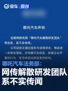 哪吒汽车法务部：网传哪吒汽车解散研发团队系不实传闻