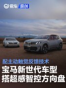 宝马新世代车型将搭超感智控方向盘，配主动触觉反馈技术