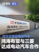 鸿海有望与三菱达成电动汽车合作协议，向日企供应电动汽车