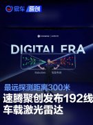 RoboSense发布192线车载激光雷达EMX，最远探测距离300米