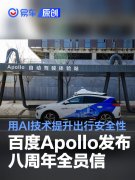 百度Apollo发布八周年全员信：坚持用AI技术提升出行安全性