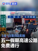 五一假期高速公路免费通行，5月1日至5日实施