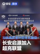 长安启源加入超充联盟，加快高质量补能体系建设