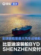 比亚迪滚装船BYD，SHENZHEN交付，全球装载量最大汽车运输船