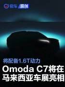 Omoda，C7将在马来西亚车展亮相，配备1.6T动力
