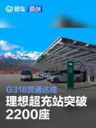 理想超充站突破2200座，G318贯通达成