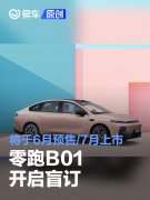 零跑B01开启盲订，将于6月预售/7月上市