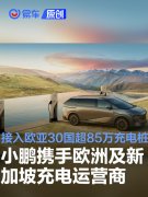 小鹏携手欧洲及新加坡充电运营商，接入欧亚30国超85万充电桩