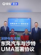 东风汽车与沙特UMA公司签署战略合作协议，深耕中东市场