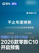 2026款零跑C10开启预售，预售价12.98万元起