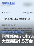 问界新M5，Ultra大定突破1.5万台，售价22.98万元起