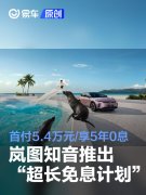 岚图知音推出“超长免息计划”，首付5.4万元/享5年0息