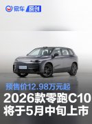 2026款零跑C10将于5月中旬上市，预售价12.98万元起