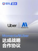 Momenta与Uber达成战略合作协议，将自动驾驶车辆引入Uber平台