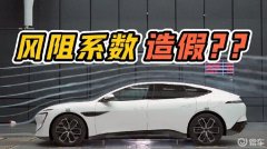 知名博主质疑阿维塔12风阻造假，阿维塔正式回应！