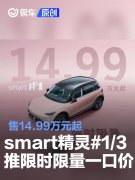 smart精灵#1/3推限时限量一口价，售14.99万元起