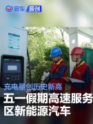 “五一”假期高速服务区新能源汽车充电量创历史新高