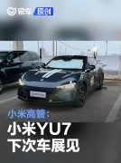 小米高管：小米YU7，下次车展见