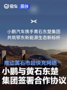 小鹏汽车与黄石东楚集团签署合作协议，推动黄石市超快充网络