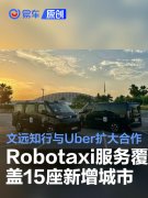 文远知行与Uber扩大战略合作，Robotaxi服务覆盖15座新增城市