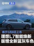 理想L7智能焕新版增全新蓝灰车色，将于5月8日上市
